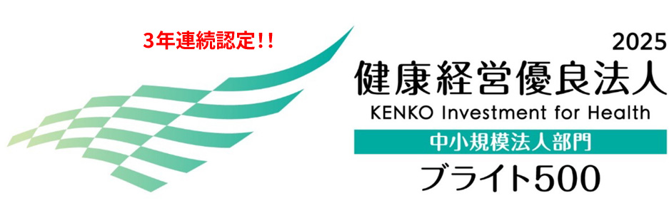 3年連続認定！！ 2025健康経営優良法人中小規模法人部門ブライト500
